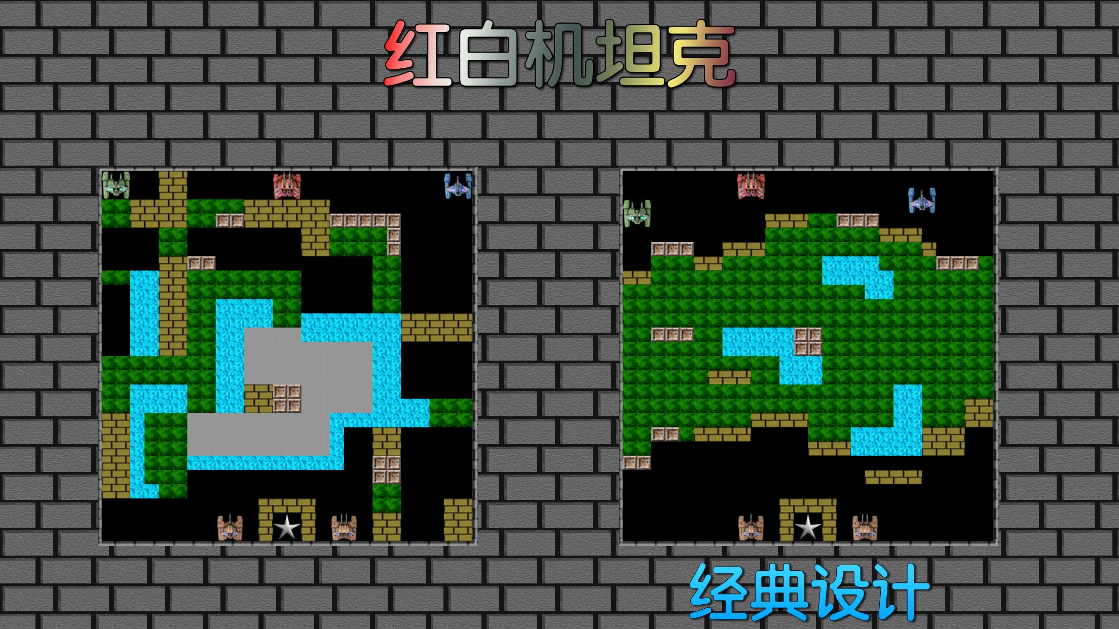 8-bit 红白机坦克游戏截图