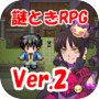 謎解きＲＰＧ　はっぴーはろうぃん　モンスターハウスからの脱出icon