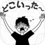 あれれどこいった〜icon