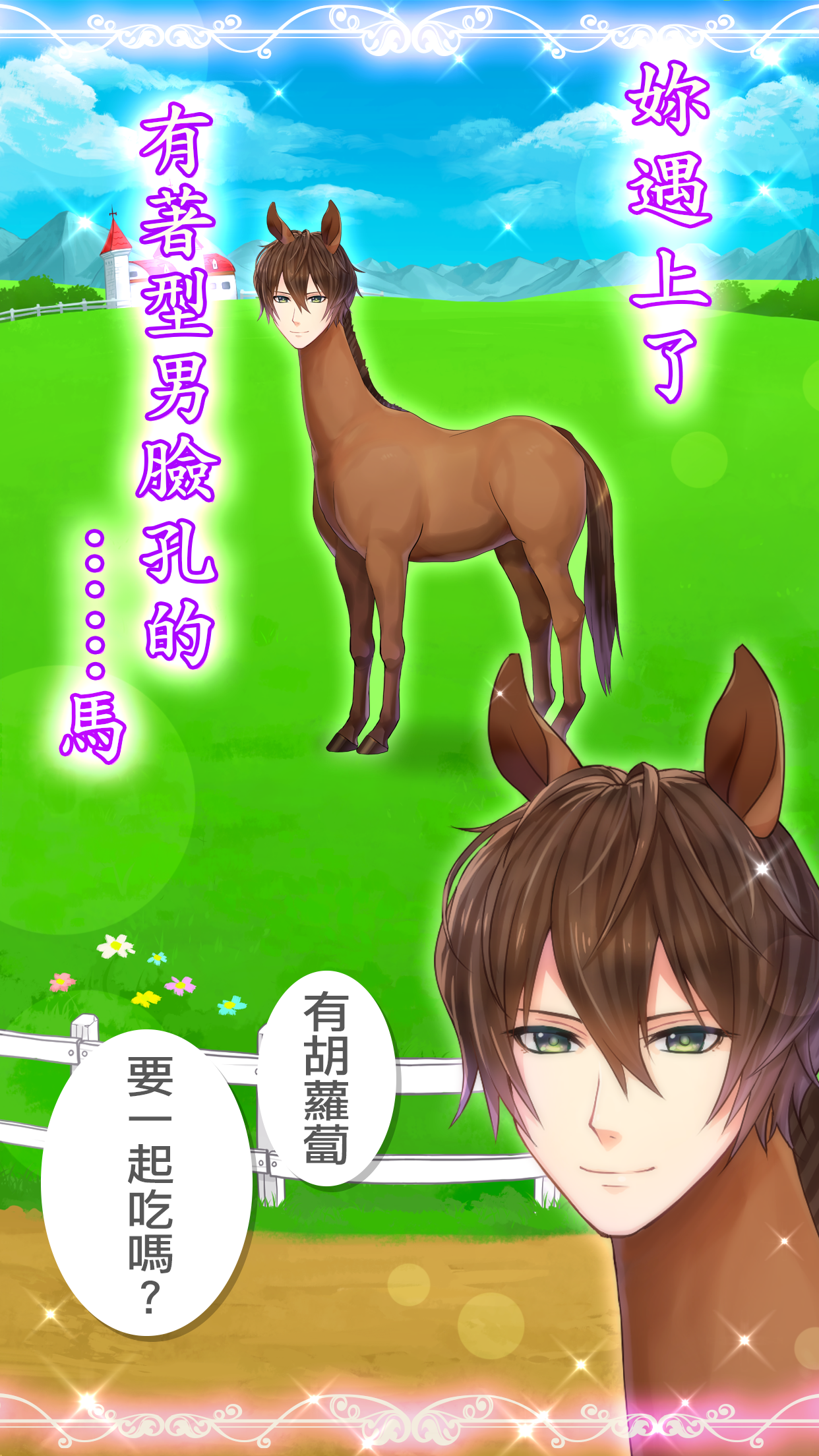 馬之王子殿下游戏截图