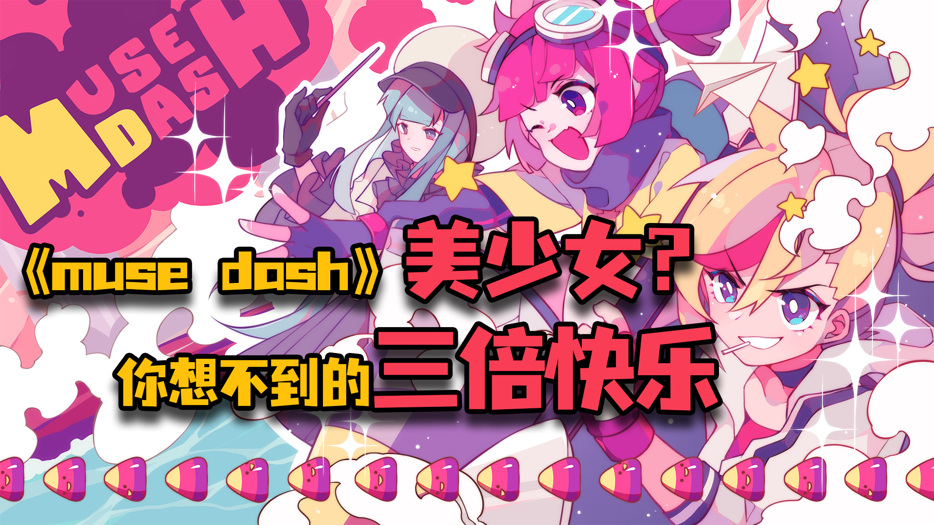 《Muse Dash》美少女？你想不到的三倍快乐截图