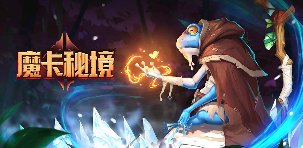 魔卡秘境