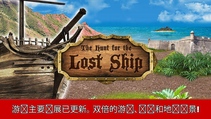寻找失踪之船游戏截图