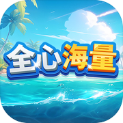 全心海量
