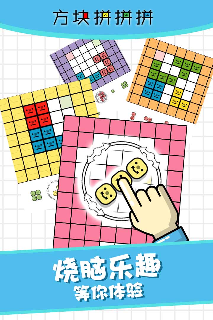 方块拼拼拼！游戏截图
