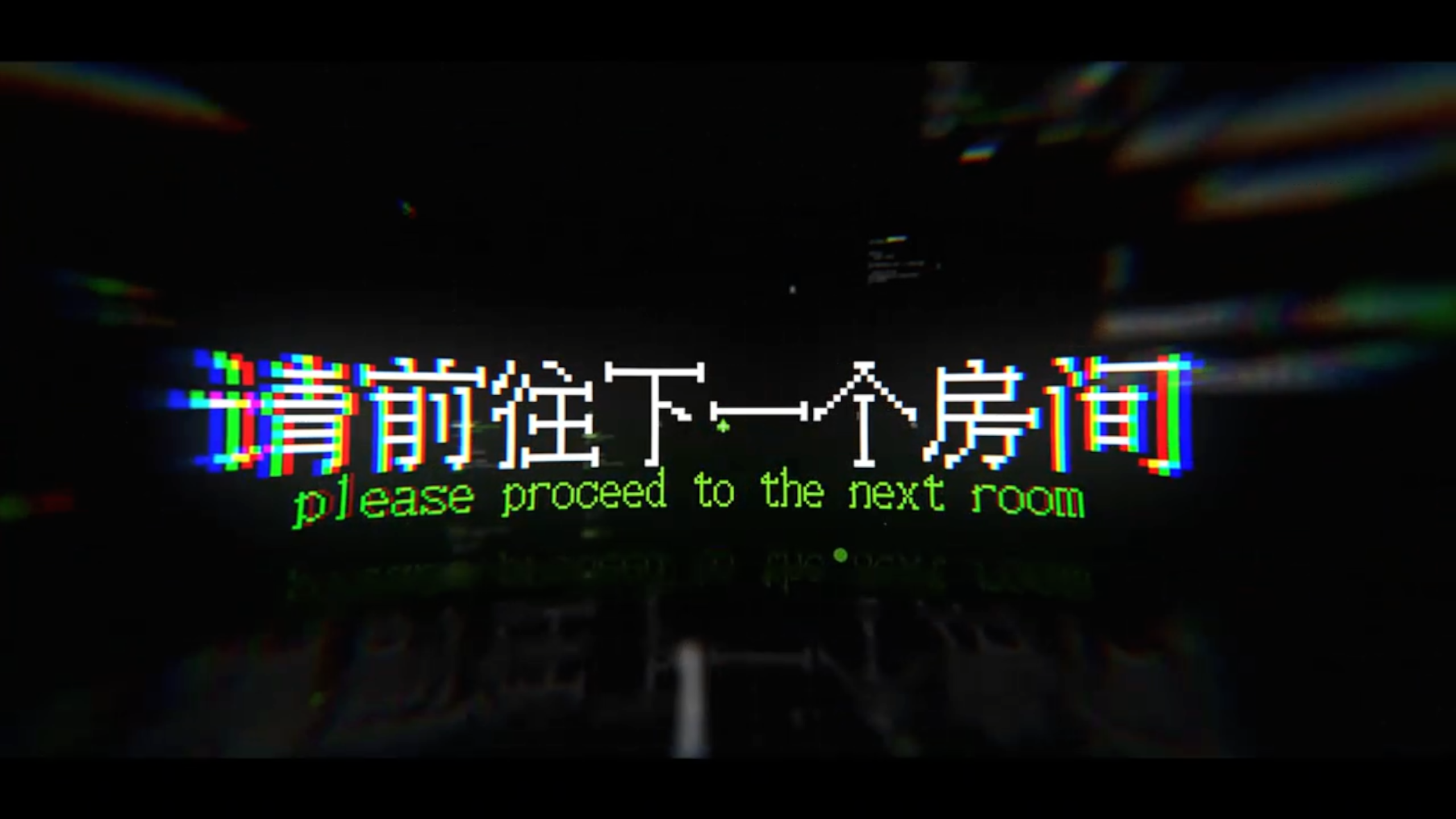 请进入下一个房间游戏截图