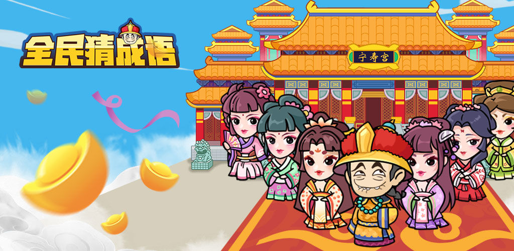全民猜成语