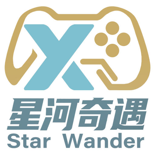星河奇遇