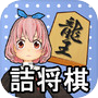 神の詰将棋icon