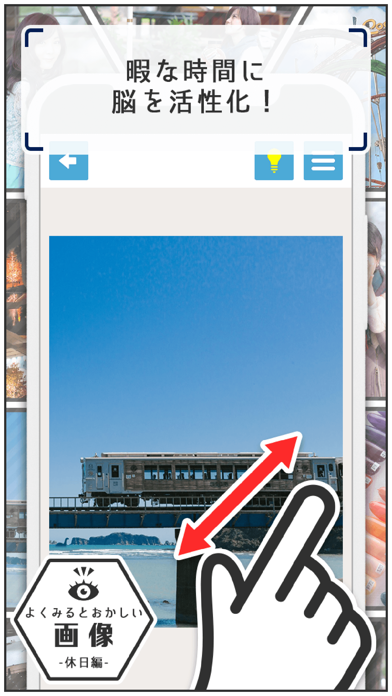 よく見るとおかしい画像~休日編~間違い探しパズルゲーム游戏截图
