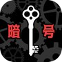 暗号仕掛けの世界icon