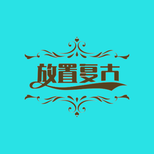 放置复古