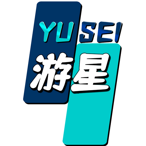 游星Yusei工作室