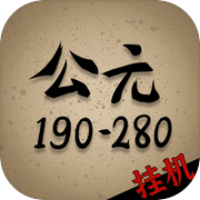 穿越到公元190~280年挂机icon