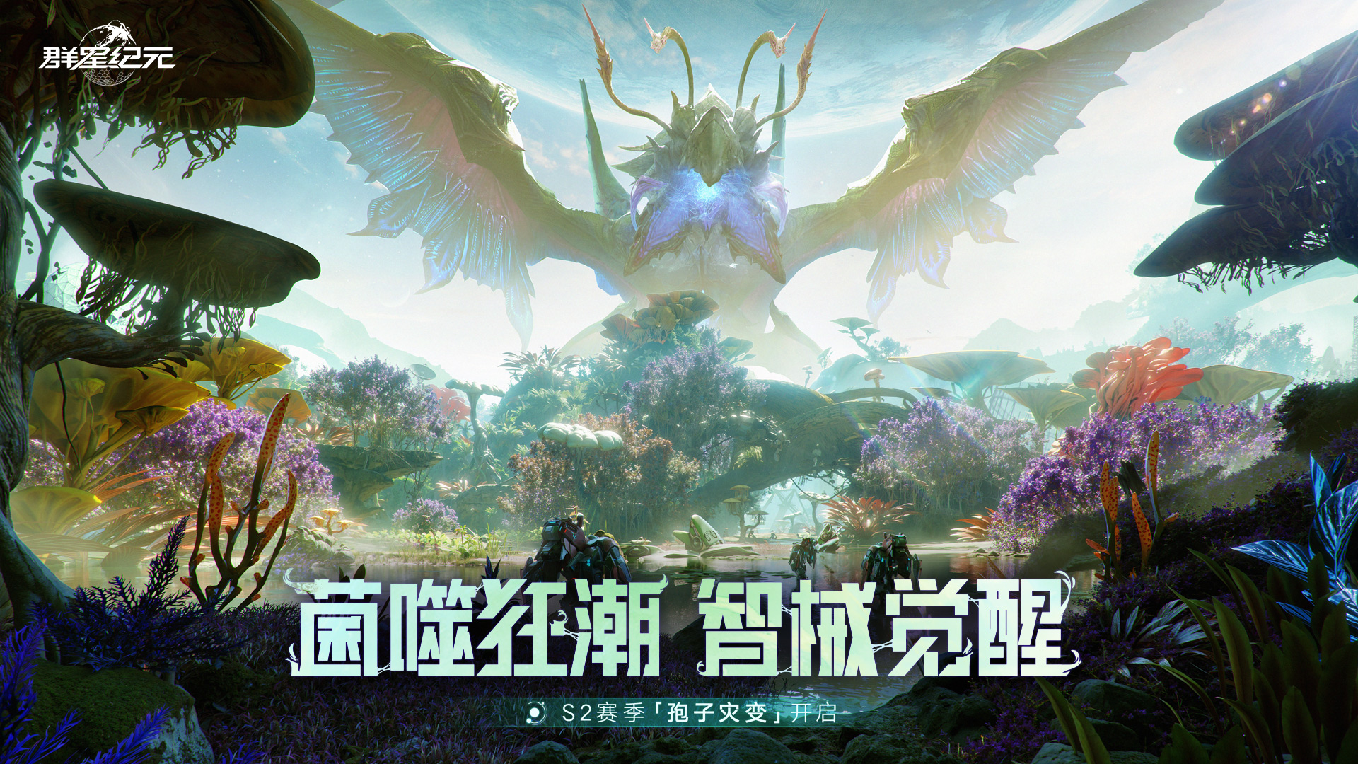 S2赛季孢子灾变开启