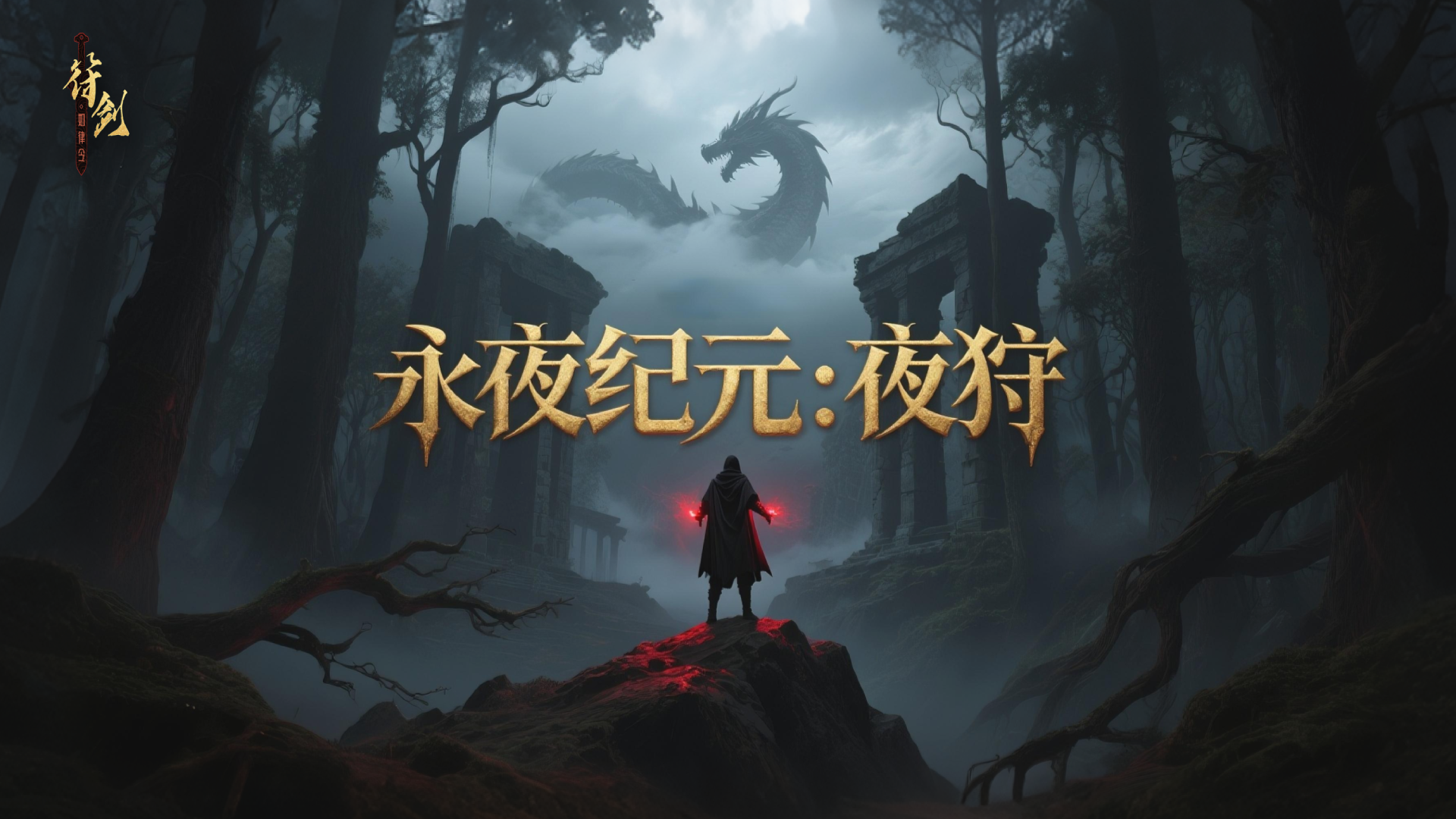 永夜纪元：夜狩 截图