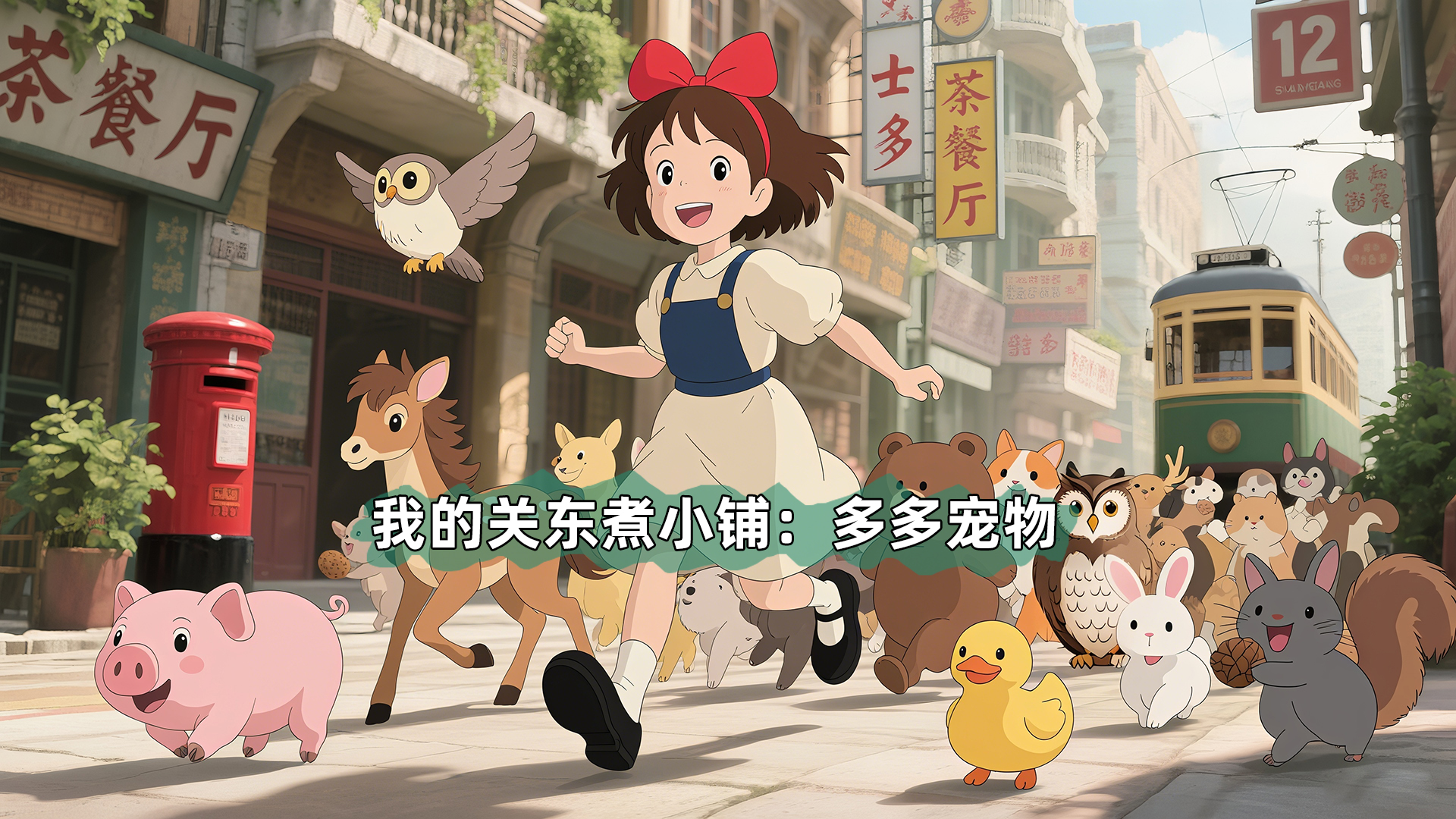 76.0.6 多多宠物