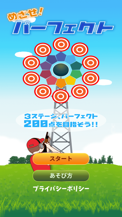 めざせ！パーフェクト游戏截图