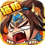 塔防守卫战：三国策略塔防单机休闲游戏icon