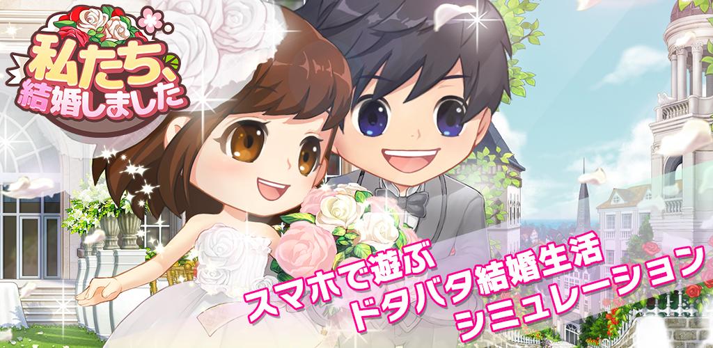 私たち、結婚しました游戏截图