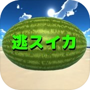 逃スイカ