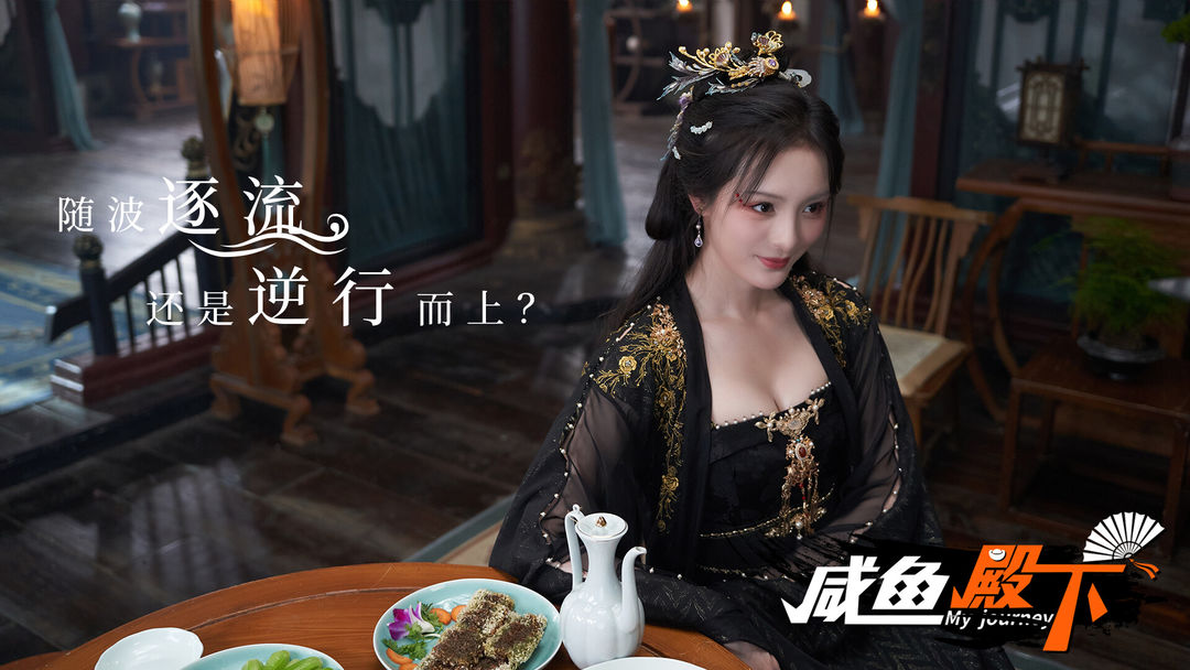 咸鱼殿下游戏截图