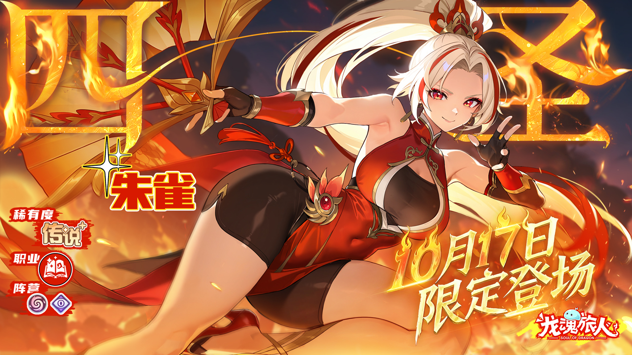 T0法师【四圣·朱雀】