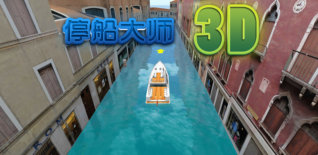 停船大师3D游戏截图