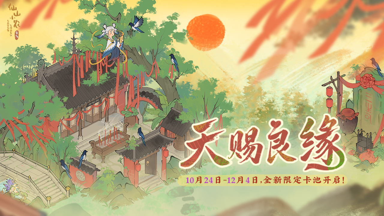 【天赐良缘卡池】