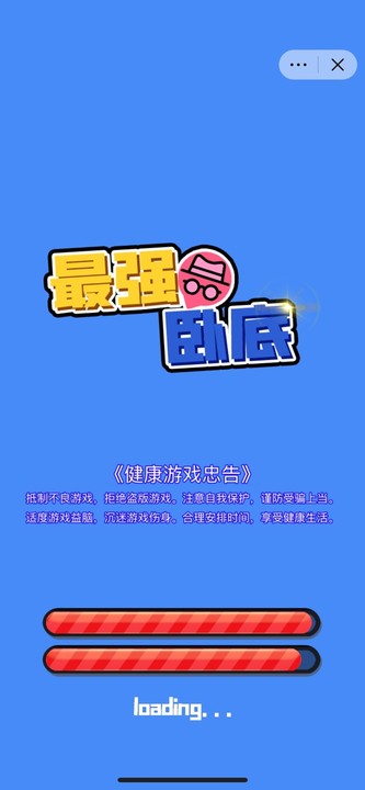 最强卧底游戏截图