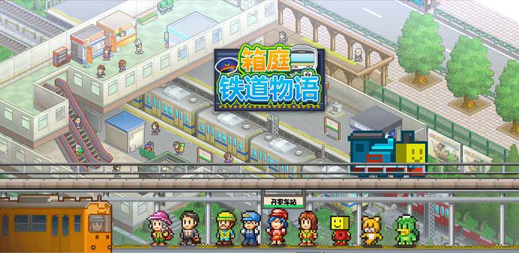 箱庭铁道物语
