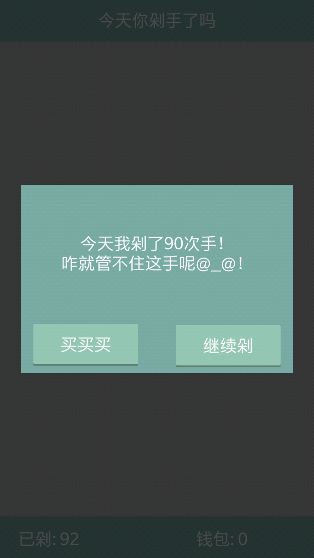 今天你剁手了吗游戏截图