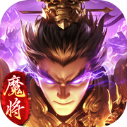 王者将魂-三国策略手游