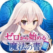 ゼロから始める魔法の書icon