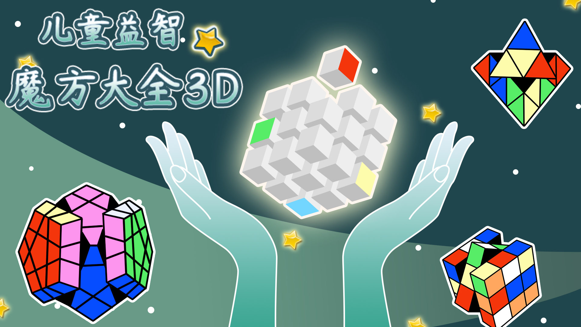 儿童益智魔方大全3D游戏截图