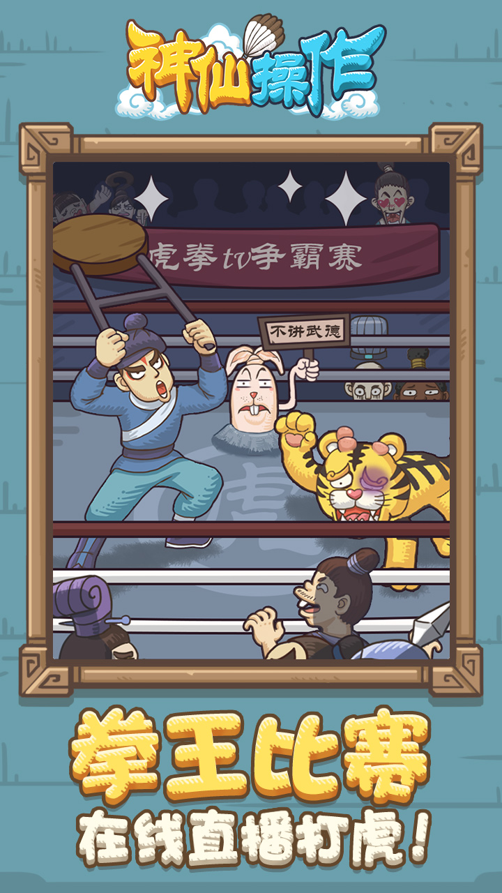 神仙操作游戏截图