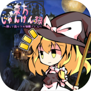 東方じゃんけん録～勝って負けての後だし弾幕バトル～icon