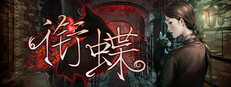衔蝶游戏截图