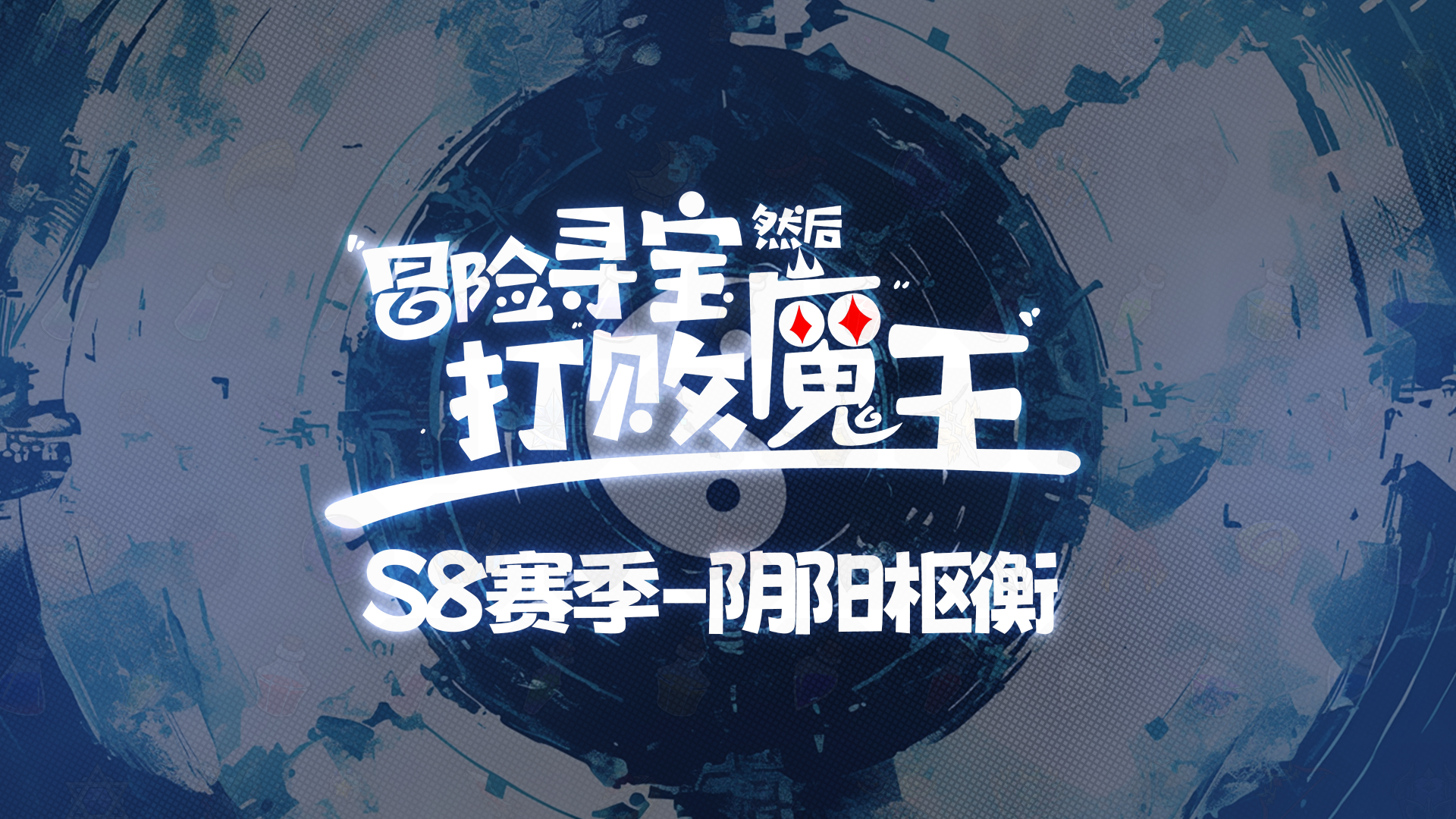 S8赛季之阴阳枢衡