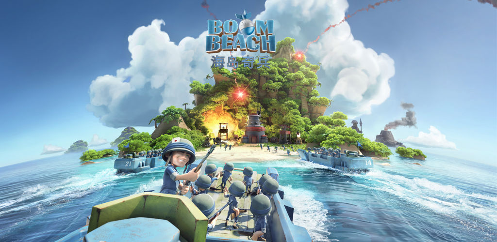 海岛奇兵(Boom Beach)