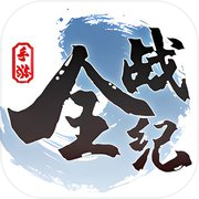 全战纪