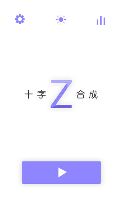 十字合成- 经典十字消除合成版游戏截图