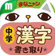 中学漢字 書き取りクイズicon