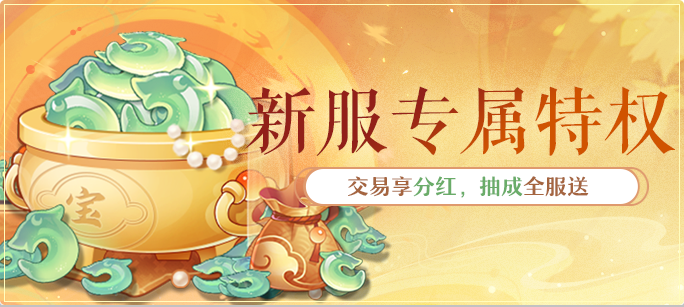 新服专享交易分红