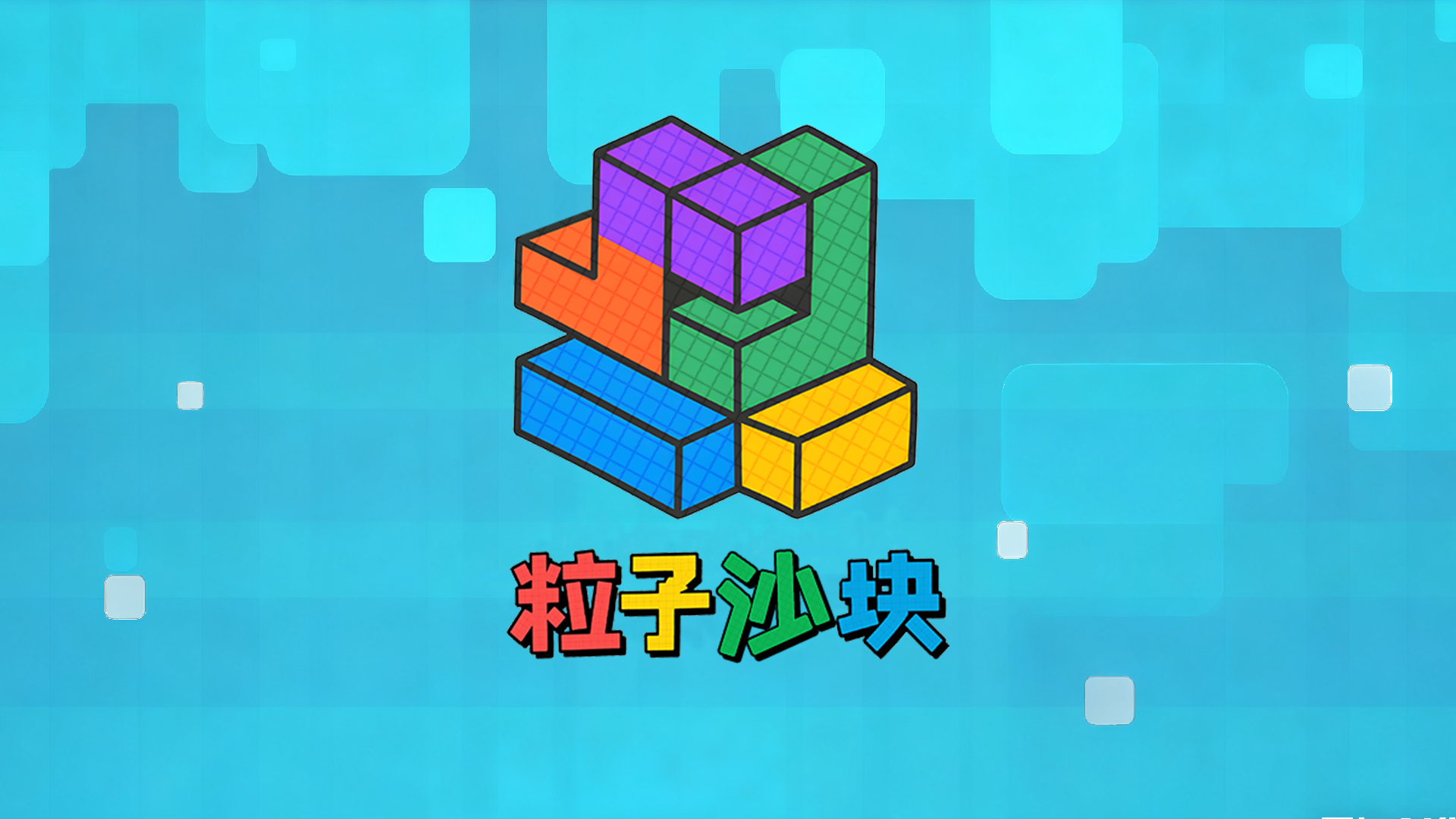 粒子沙块游戏截图