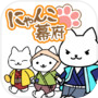 ねこゲームの決定版 『にゃんこ幕府〜ねこが作る猫たちの街〜』icon