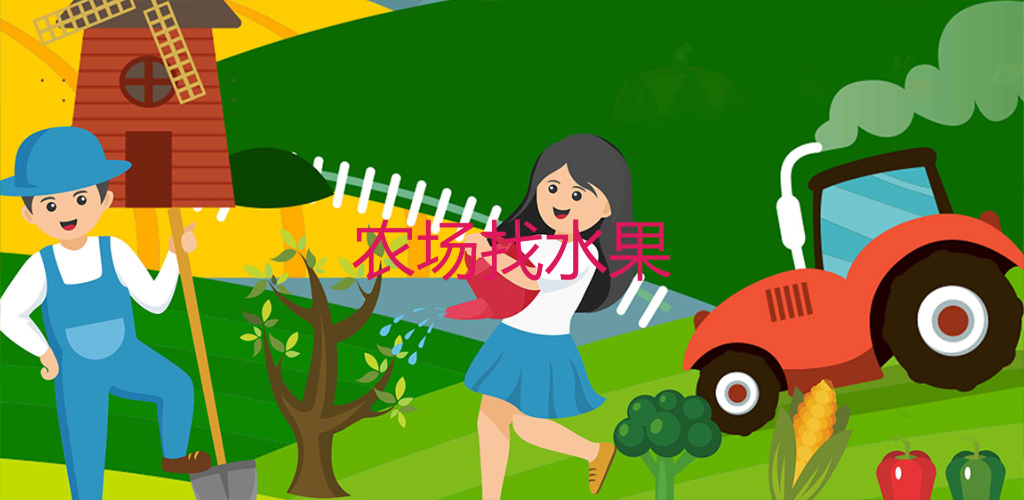 农场找水果HD游戏截图