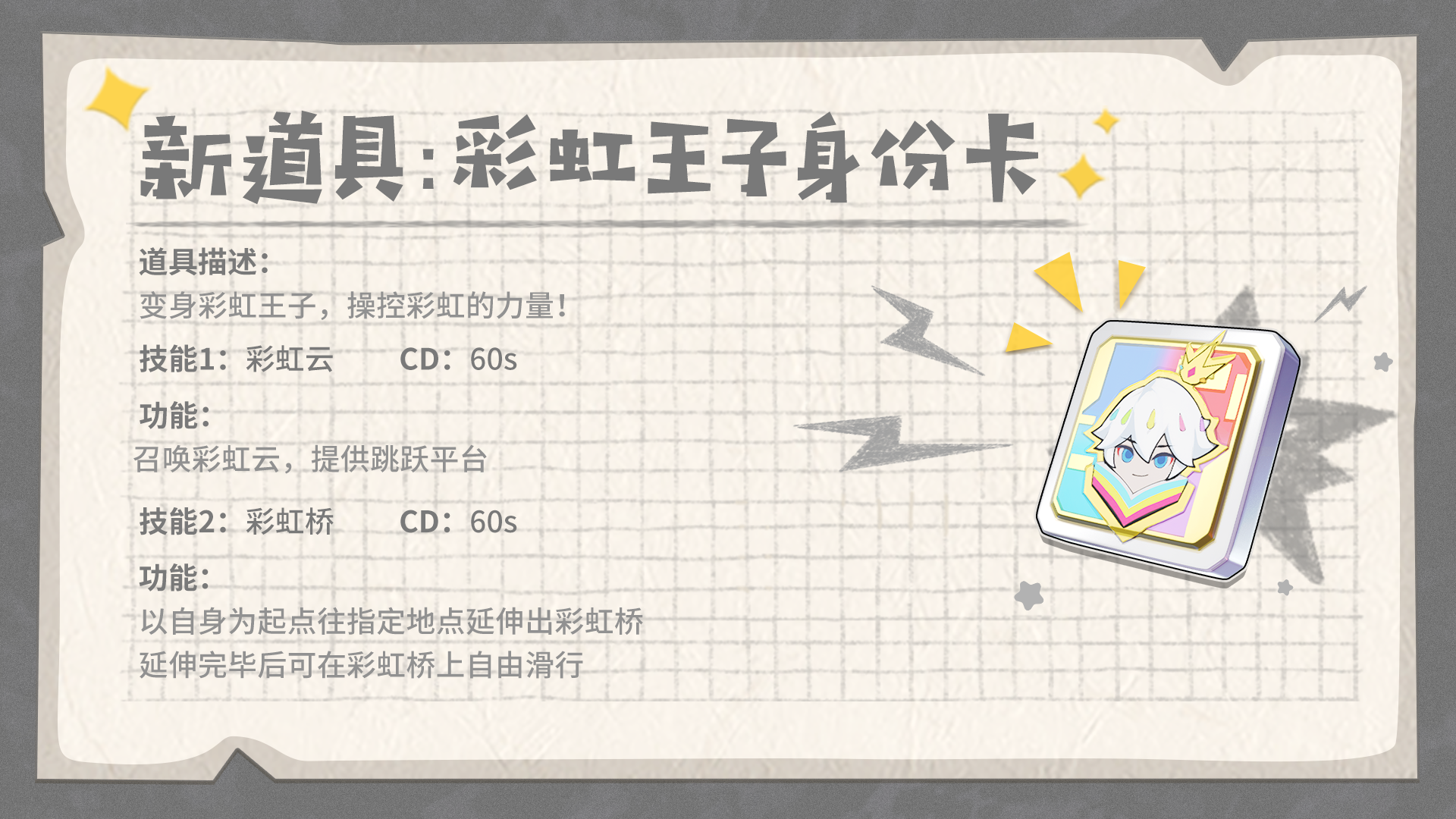 新道具「彩虹王子身份卡」