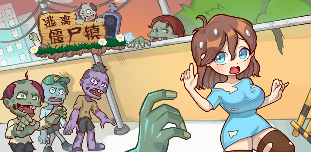 【逃离僵尸镇】末日逃亡解谜游戏预约开启!