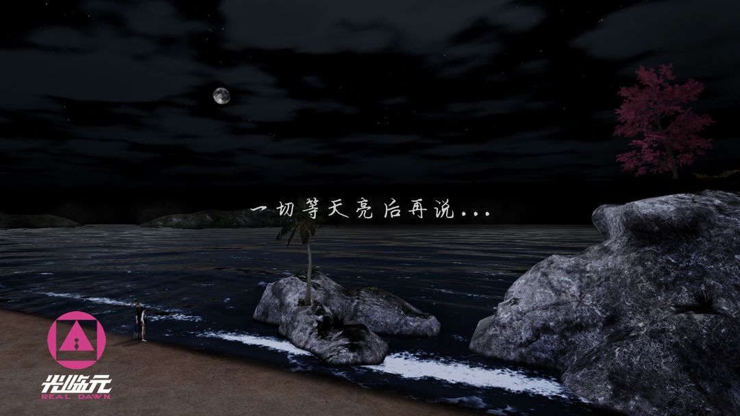 光临元游戏截图